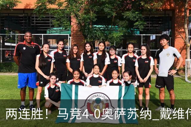 两连胜！马竞4-0奥萨苏纳 戴维传射+连场破门李刚仁巴埃纳建功