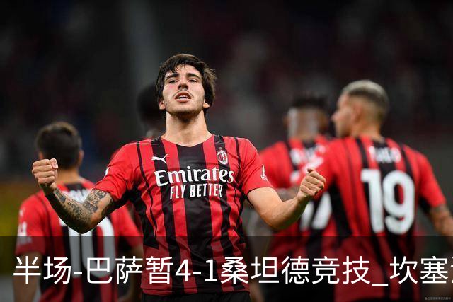 半场-巴萨暂4-1桑坦德竞技 坎塞洛破门拉菲双响亚马尔失点