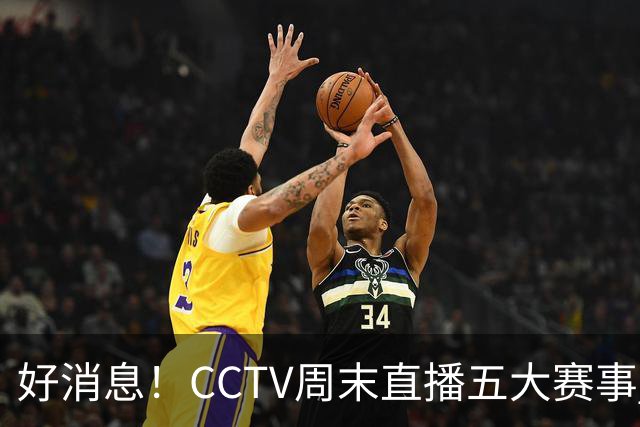 好消息！CCTV周末直播五大赛事 周日有豪门皇马 还有英超利物浦