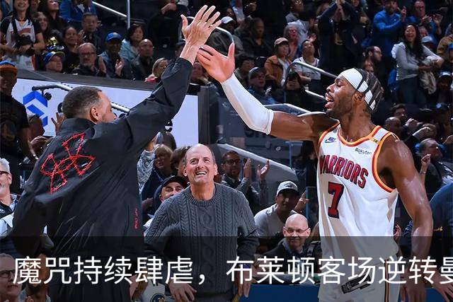 魔咒持续肆虐，布莱顿客场逆转曼联，红魔创下五十年主场最差纪录